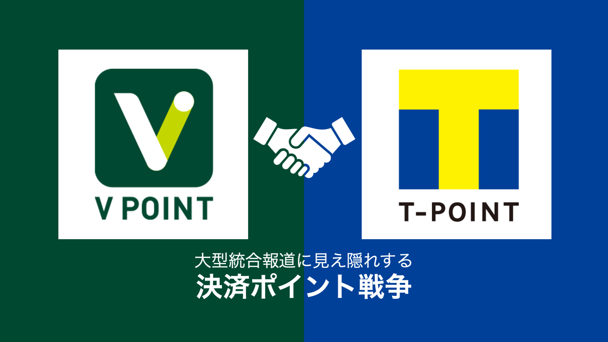 Vポイント＆Tポイント統合はなぜ起きたか？ 背景に見え隠れする決済ポイント戦争 NCB Library 金融・決済の ”なぜ?!” が見える