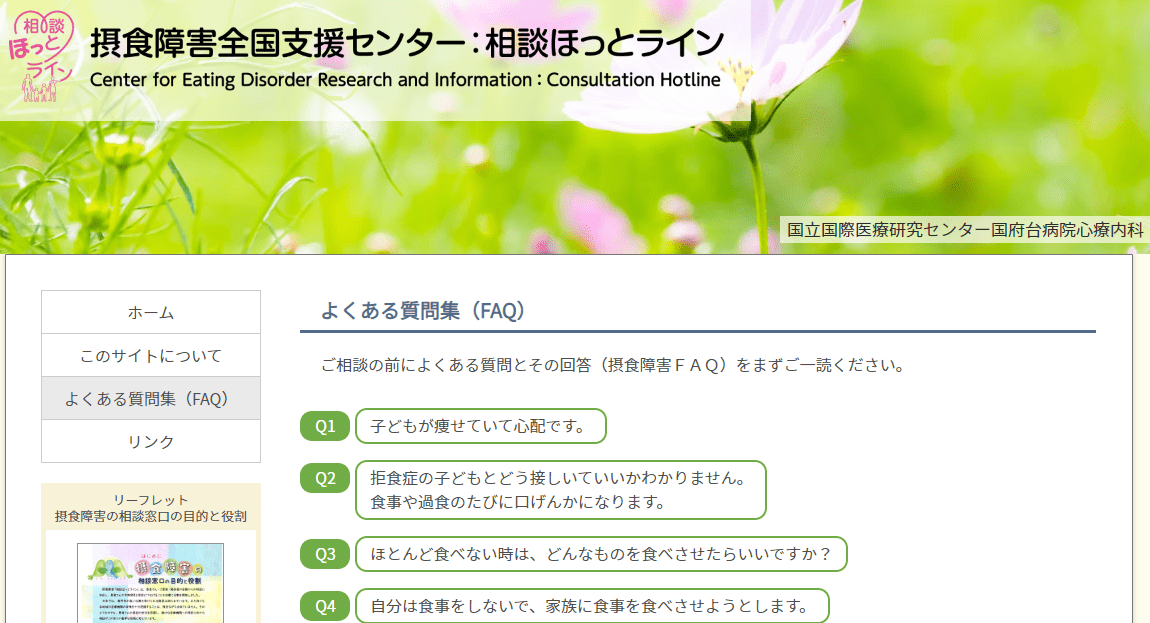 NCGM国府台病院 心療内科は、摂食障害全国支援センター：「相談ほっとライン」を開設しました｜国立国際医療研究センター