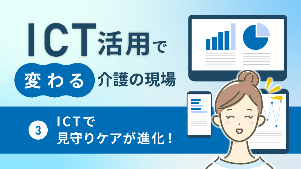 ICT活用で変わる介護の現場3～ICTで見守りケアが進化！～｜NDソフトウェア(株)介護システムで業務効率化「ほのぼの」
