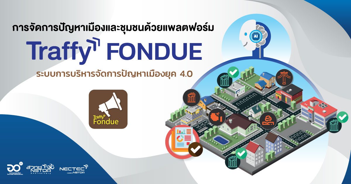 การจัดการปัญหาเมืองและชุมชนด้วยแพลตฟอร์ม Traffy Fondue NECTEC
