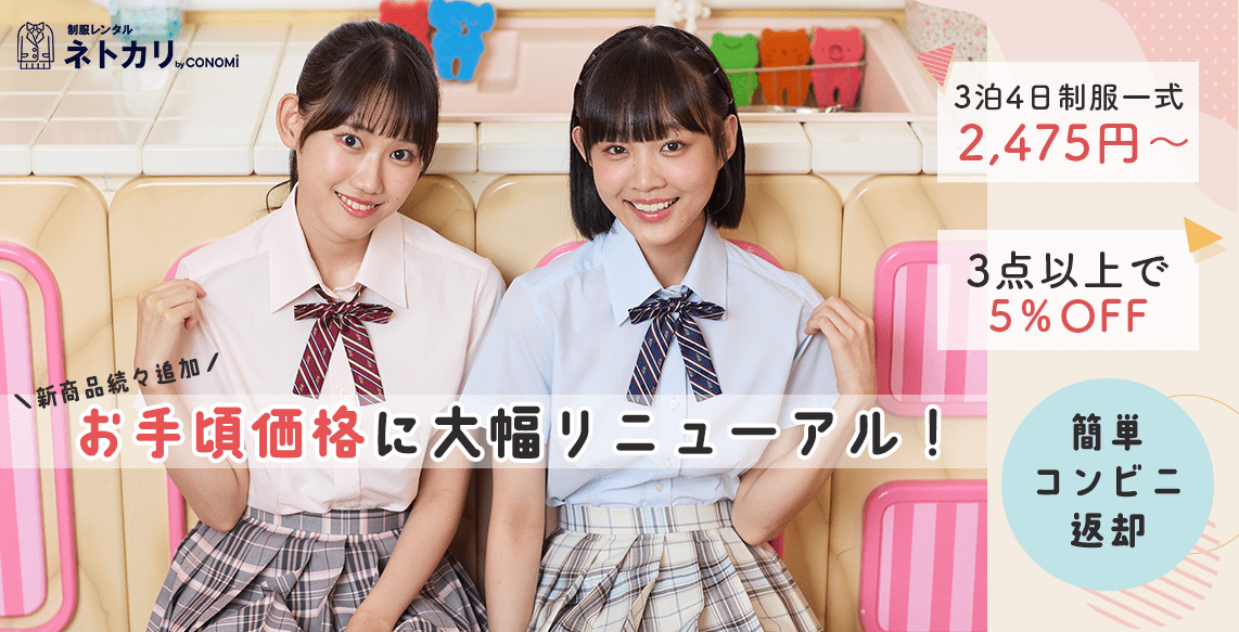 制服レンタル「ネトカリ」｜制服専門店CONOMi