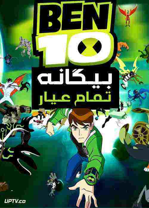 بن تن قسمت اخر بیگانه تمام عیار. Ø¯Ø§Ù†Ù„ÙˆØ¯ Ø§Ù†ÛŒÙ…ÛŒØ´Ù† Ø¨Ù† ØªÙ† Ø¨ÛŒÚ¯Ø§Ù†Ù‡ ØªÙ…Ø§Ù… Ø¹ÛŒØ§Ø± Ben 10 Ultimate Alien Ø¯ÙˆØ¨Ù„Ù‡ ÙØ§Ø±Ø³ÛŒ Ù†Øª Ù¾Ø§Ú©