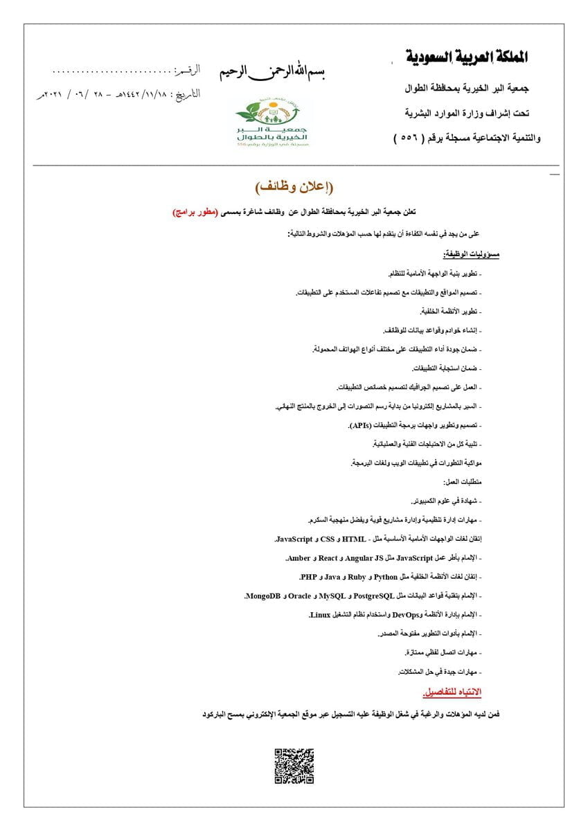 وظيفة تقنية بمجال تطوير البرامج لدى جمعية البر الخيرية