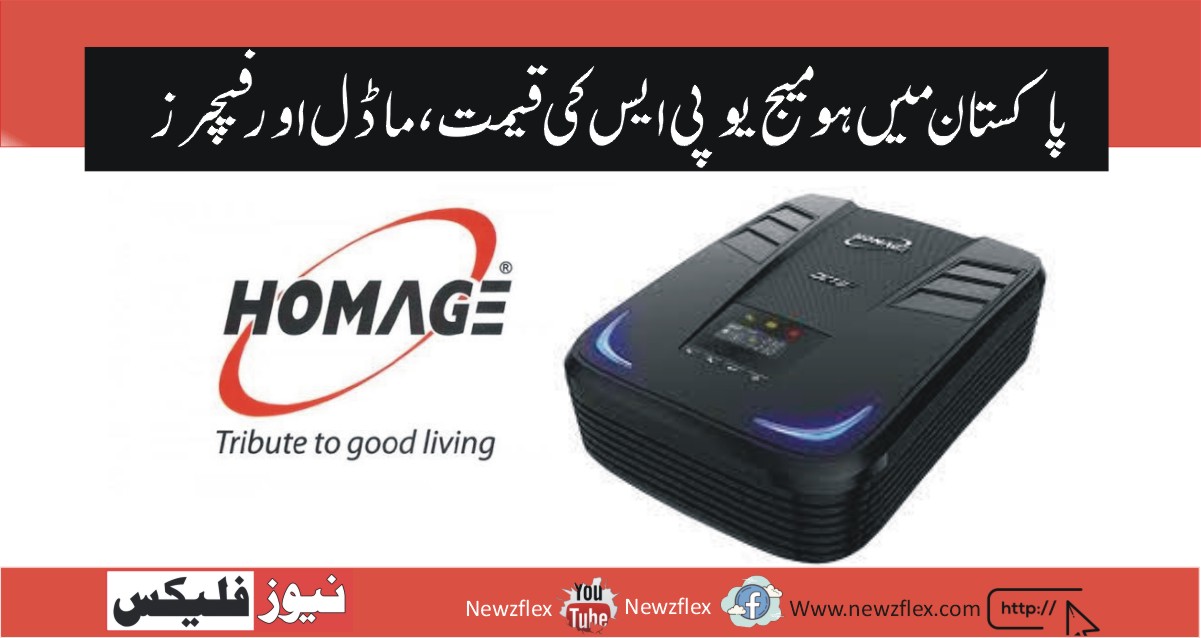 Homage UPS Price in Pakistan 2021 Latest models and Features نیوز فلیکس