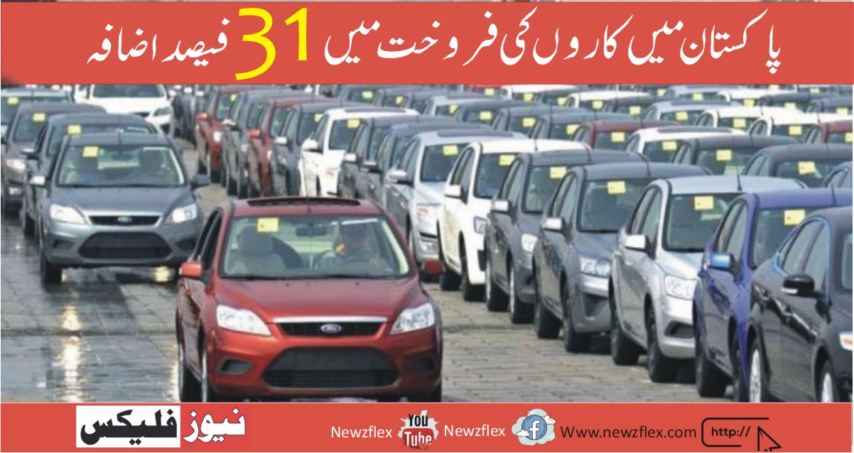 Car Sales in Pakistan Increased by 31 نیوز فلیکس