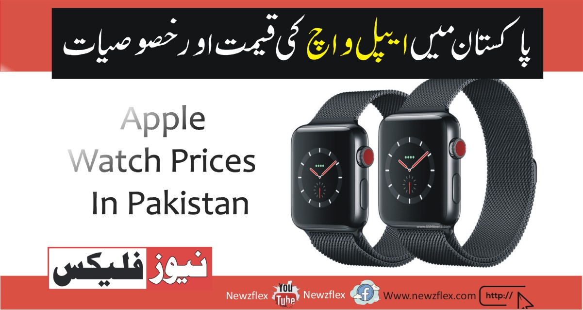 Apple Watch price in Pakistan 2021 Latest Apple watches with specs in