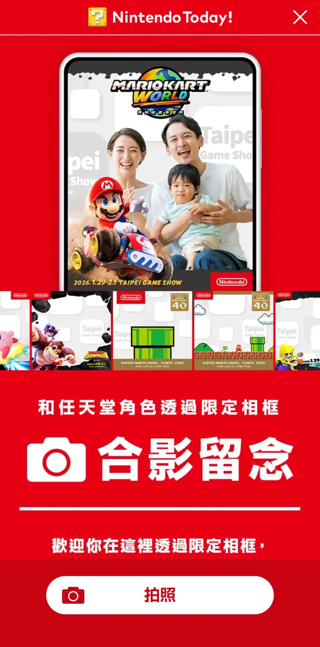 利用「《Nintendo Today!》2026台北國際電玩展會場限定相框」可以和任天堂角色合照。(圖・螢幕截圖)