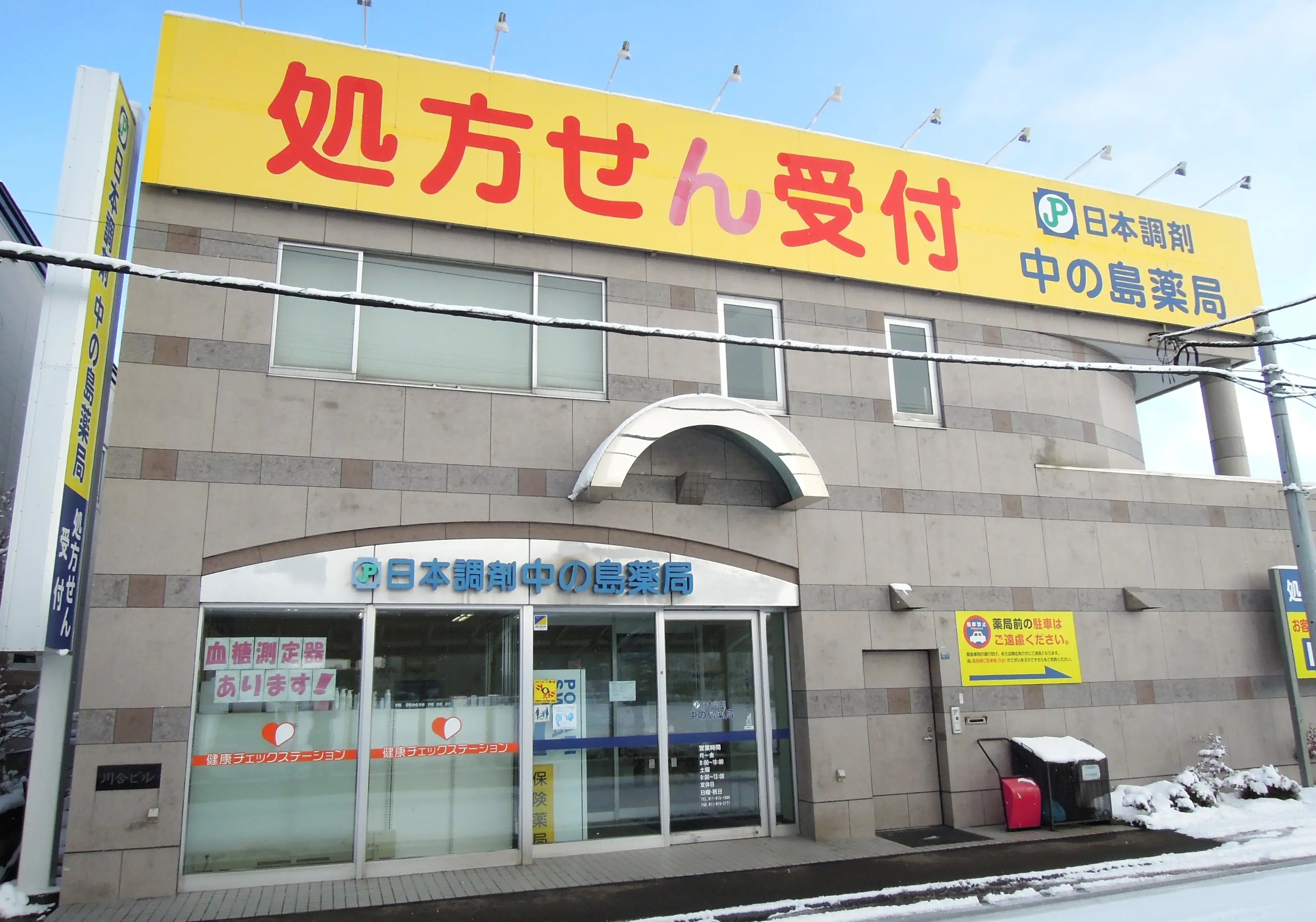 日本調剤 わらび薬局、日本調剤 中の島薬局が 「健康サポート薬局」に適合！ 日本調剤（企業情報）