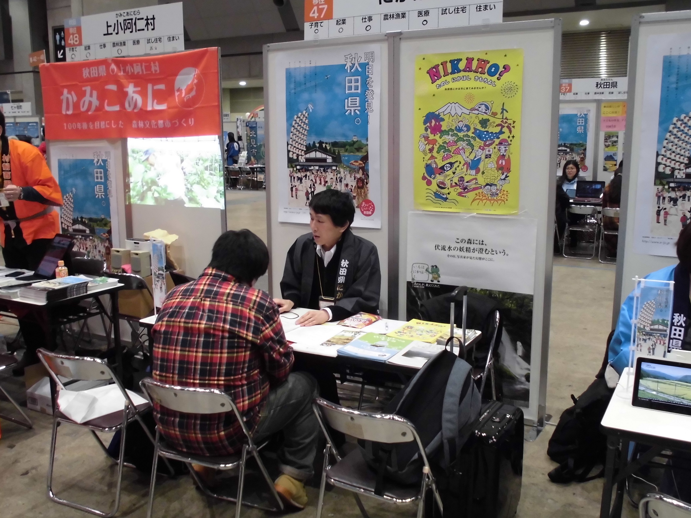 JOIN移住・交流＆地域おこしフェア 秋田県にかほ市移住・Uターン・お仕事支援ポータルサイト「にかほーむ」