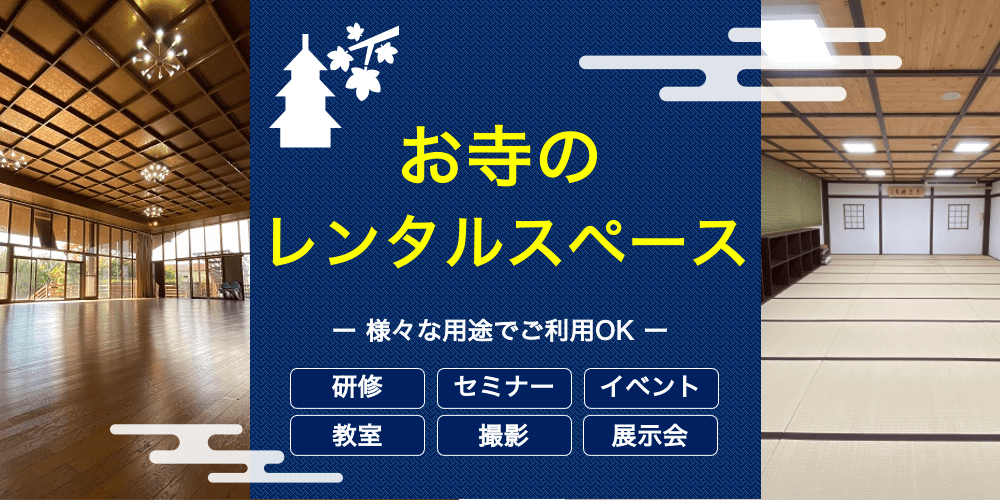 撮影・教室に人気！お寺のレンタルスペース 日本会議室