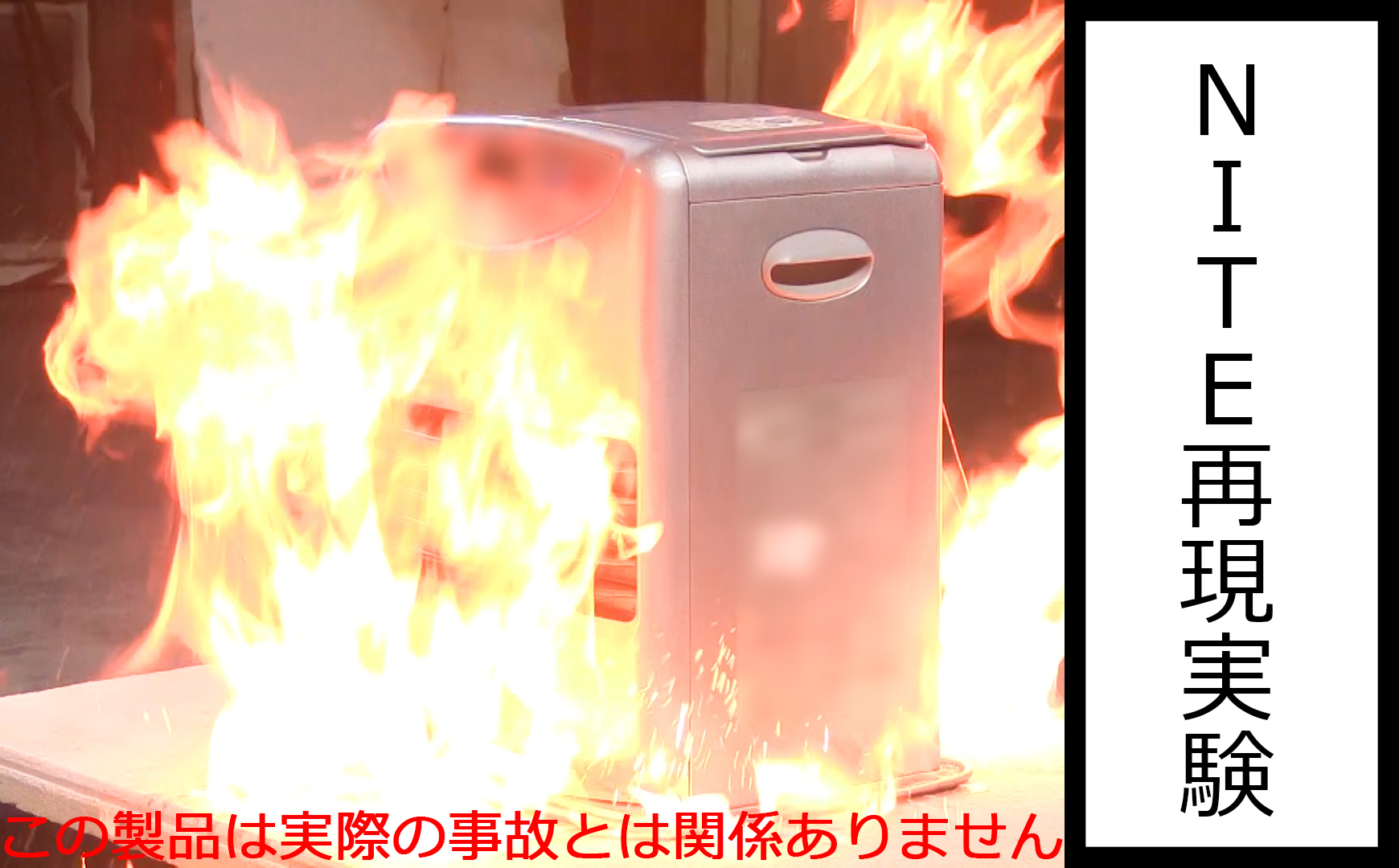 暖房器具の事故により5年間で107名死亡～誤使用・不注意による火災を防ぎましょう～ 製品安全 製品評価技術基盤機構