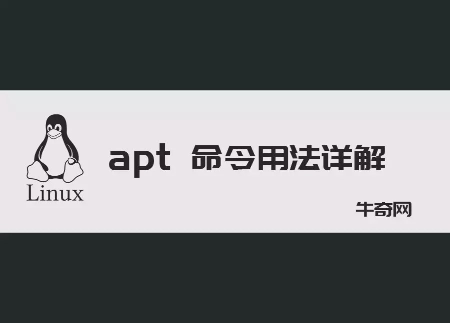 apt 命令的用法详解牛奇网