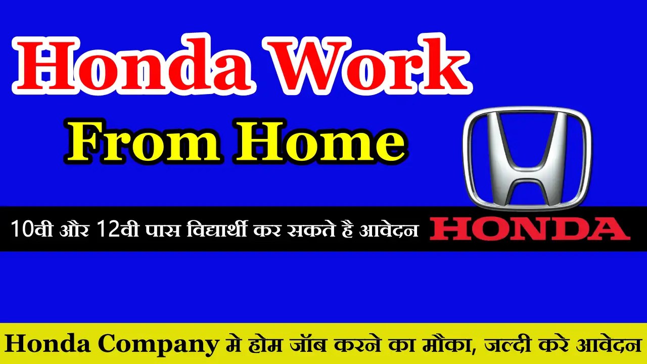Honda Work From Home Jobs 10वी और 12वी पास विधीयर्थी को होंडा दे रही