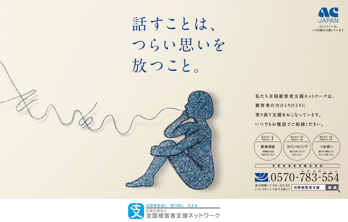 自粛】震災の影響で、テレビCmが「Acジャパン」だらけと話題に！ | 秒刊Sunday Acジャパン2018年度支援キャンペーン「話すことは、つらい思いを放つこと。」 - 全国被害者支援ネットワーク全国被害者支援ネットワーク