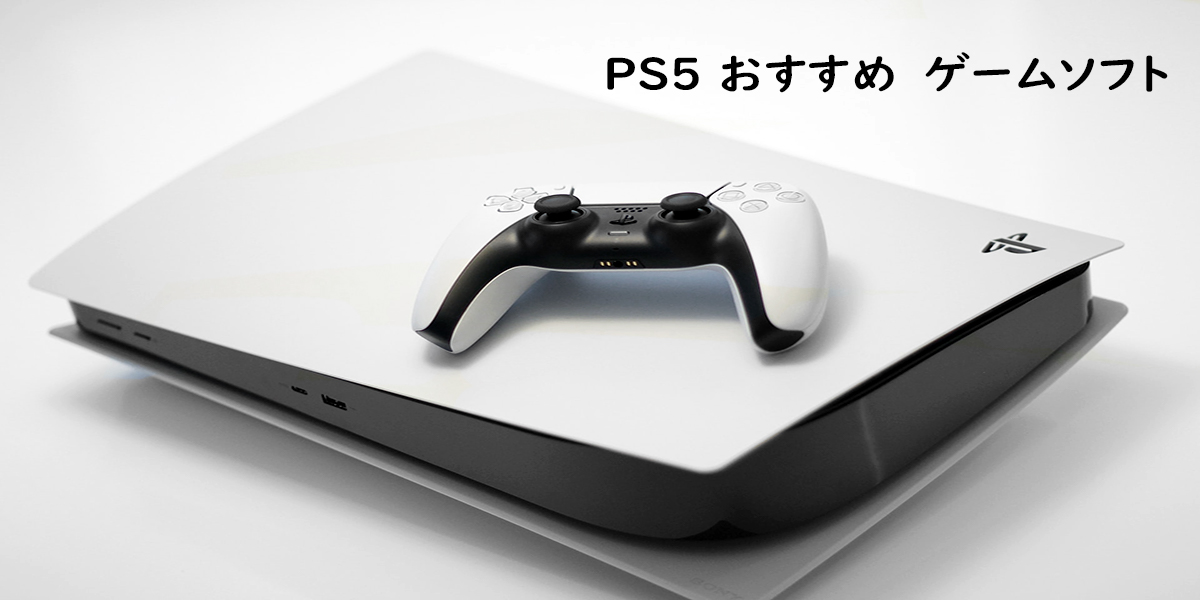 【2021年1月版】PS5の人気おすすめゲームソフト13選！ジャンル別やPS4との互換性を解説 家電小ネタ帳