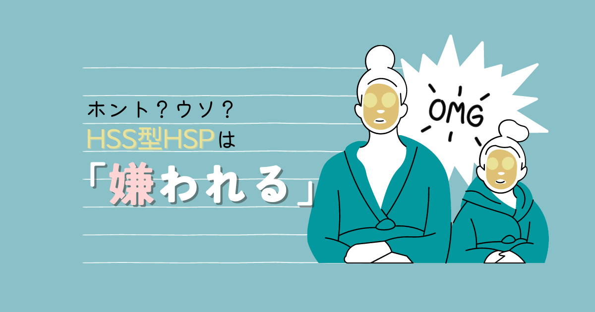【HSS型HSPは嫌われる】その真偽と対処法を解説。 ぼのlog