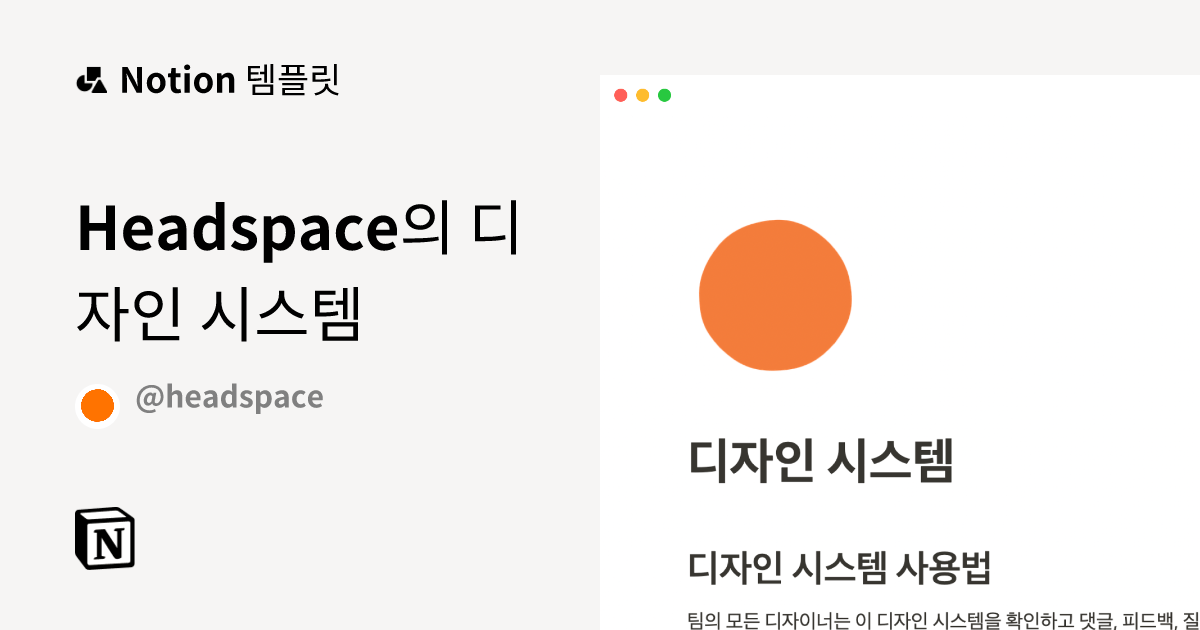 Notion (노션) 템플릿 갤러리 Headspace의 디자인 시스템