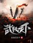 Martial World ศิลาลึกลับกับวีรบุรุษผู้ยิ่งใหญ่ (จบ)