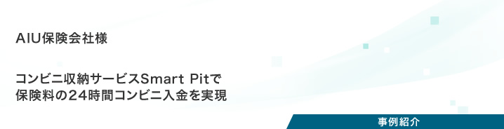 NTTコムウェア COMWARE PLUS 事例紹介：AIU保険会社様