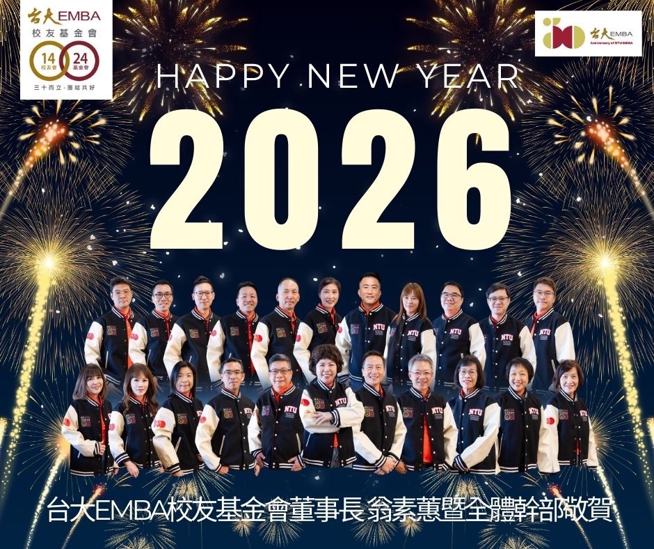三十而立，團結共好：2026 台大 EMBA 30 週年榮耀啟航