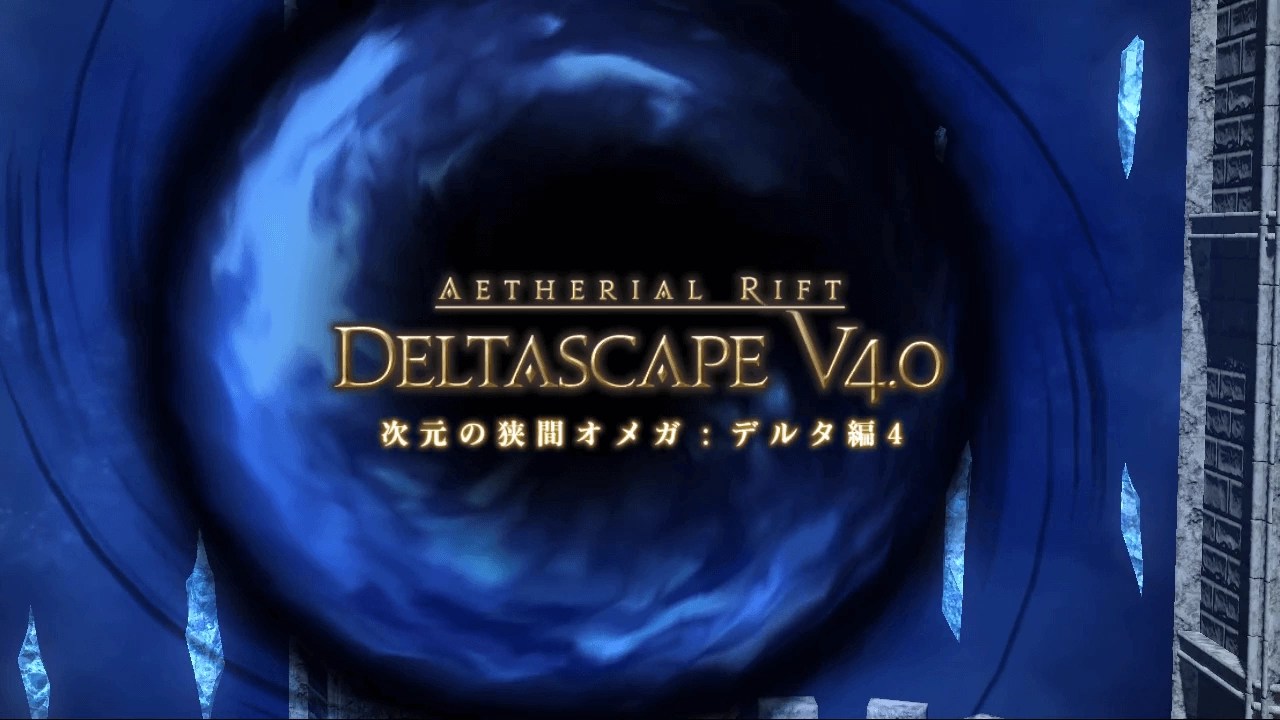 【FF14】次元の狭間オメガ：デルタ編4・制限解除ソロ攻略