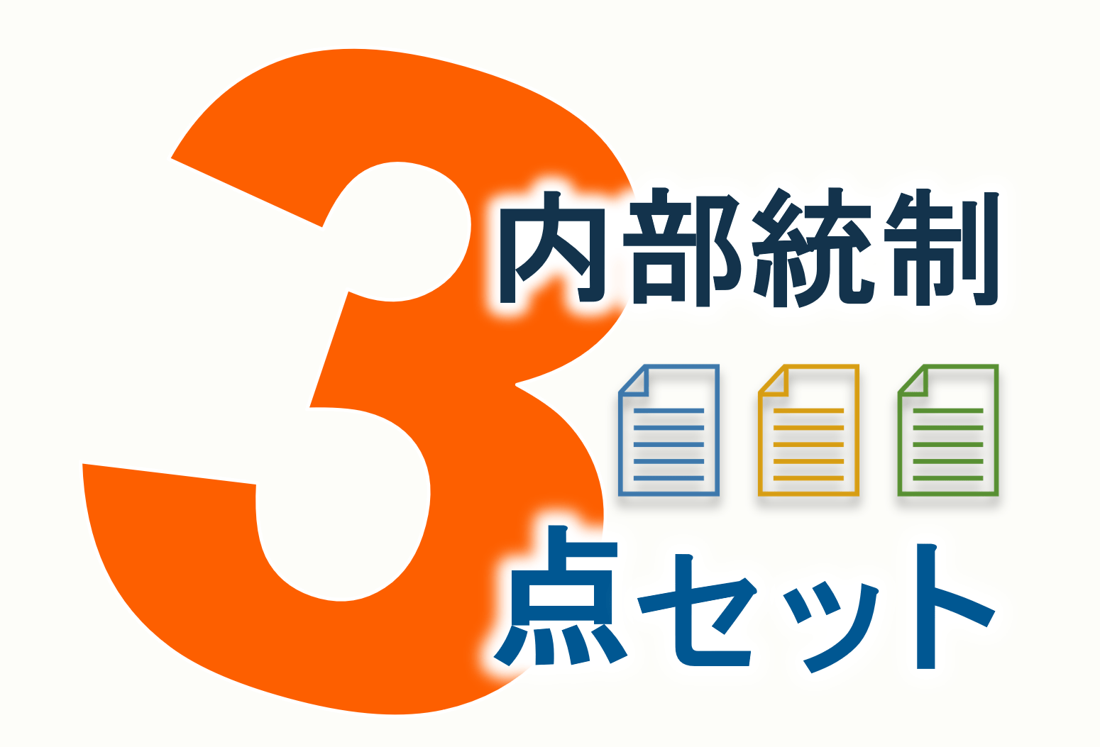 内部統制（JSOX）の3点セットとは？概要と作成のポイント｜コラム｜IPO Compass