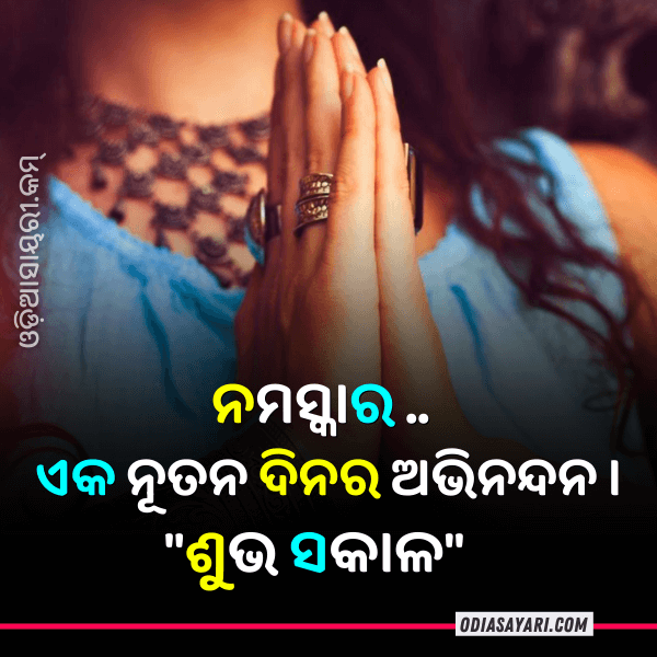 Top 10 Odia Good Morning Shayari Image [June 2024] » Odia Shayari