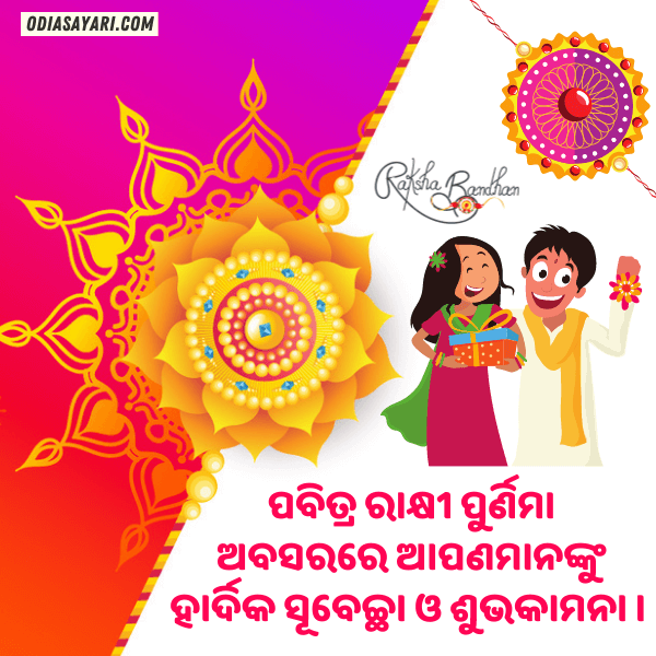 Odia Rakhi Purnima Photo 2021Wishes, Quotes, Sms, Greetings [September 2021] » Odia Shayari