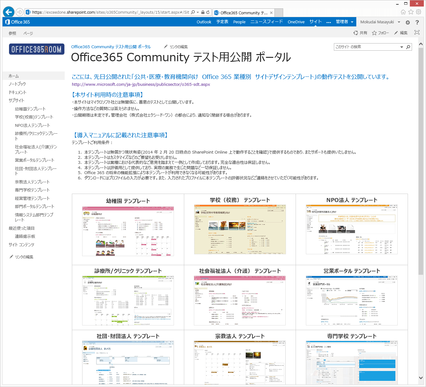 第二弾 サイトテンプレートテストのご案内 Office365Room