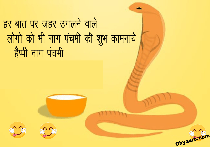 Nag Panchami Funny Jokes Oh Yaaro