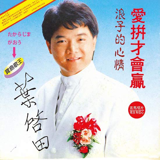 歌って覚える閩南語 愛拚才會贏