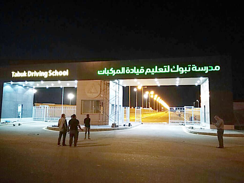 مدرسة تعليم القيادة تبوك