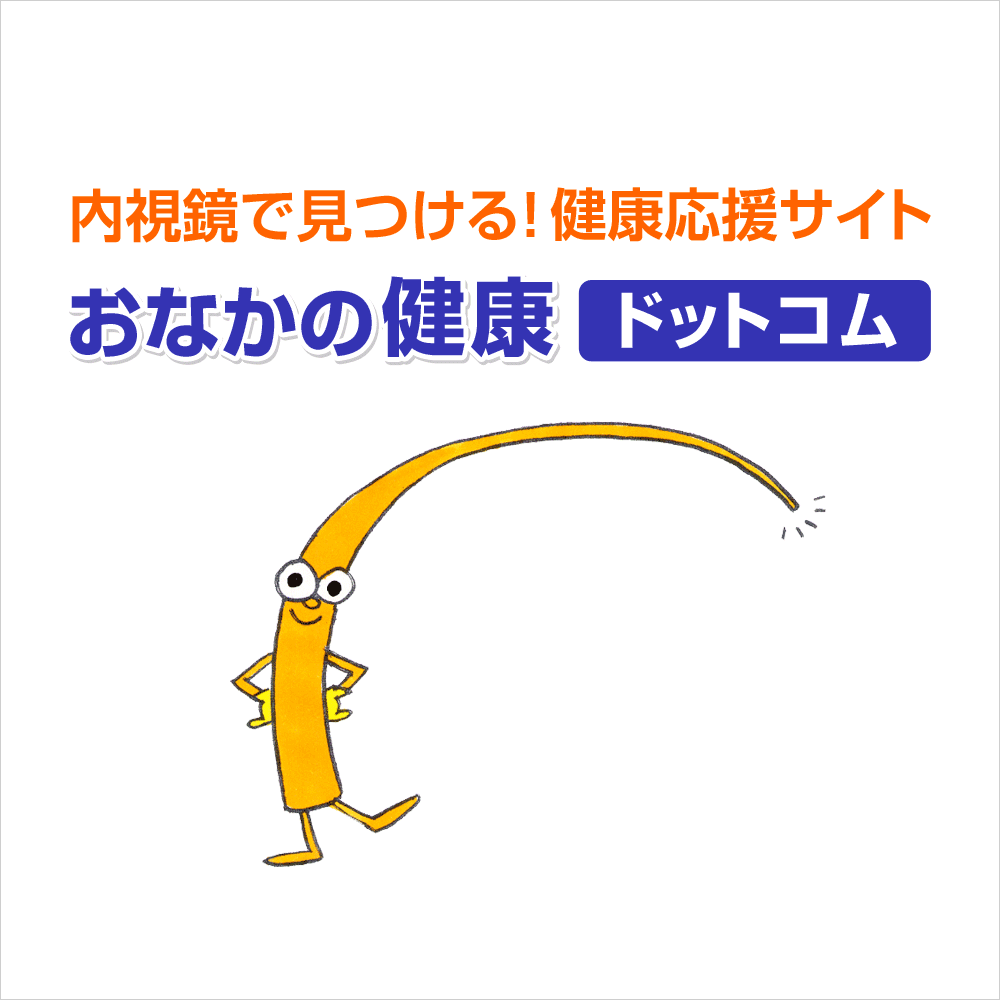 内視鏡で見つける！健康応援サイト｜オリンパス おなかの健康ドットコム