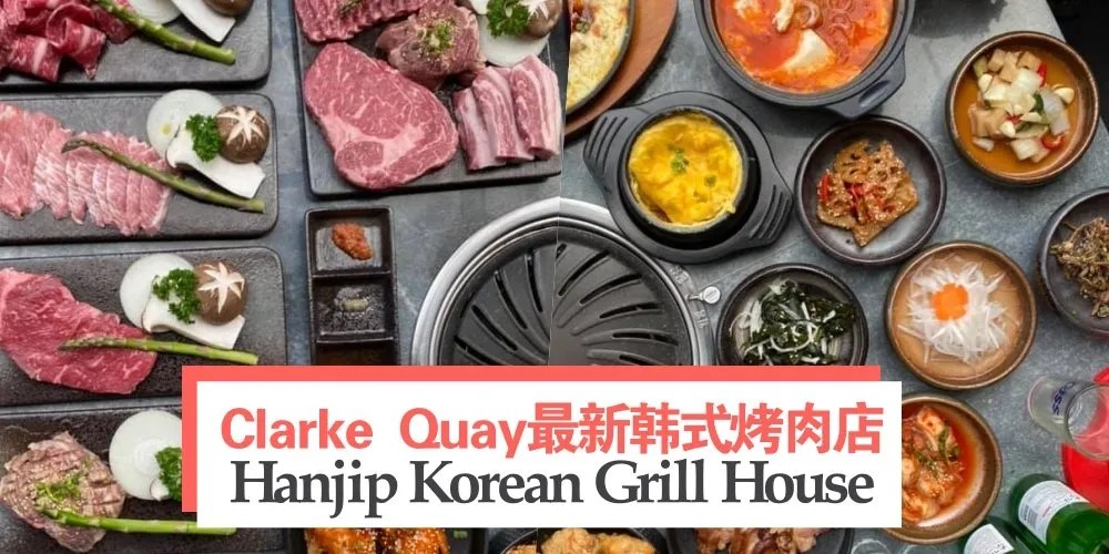 Clarke Quay新开张 提供顶级食材的韩式烤肉专门店 Hanjip Korean Grill House！ 最新最IN吃喝娱乐、生活资讯就在ONMYWAYSG