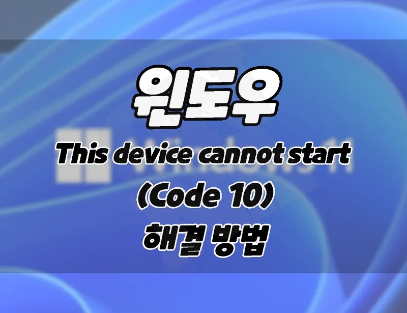 윈도우. This device cannot start (code 10)오류해결하는 9가지 방법. ONNA