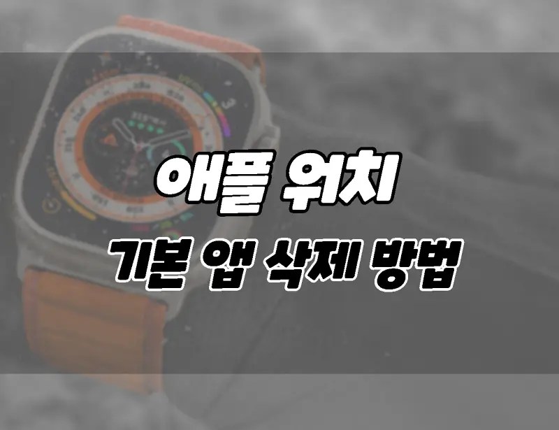 애플워치. 기본 내장 앱 삭제하는 방법. ONNA