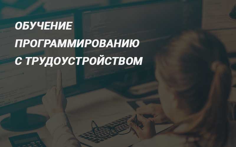 Обучение программированию Онлайн с трудоустройством Рекомендую школу