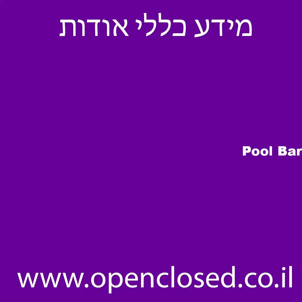 Pool Bar שעות פתיחה, כתובת, טלפון