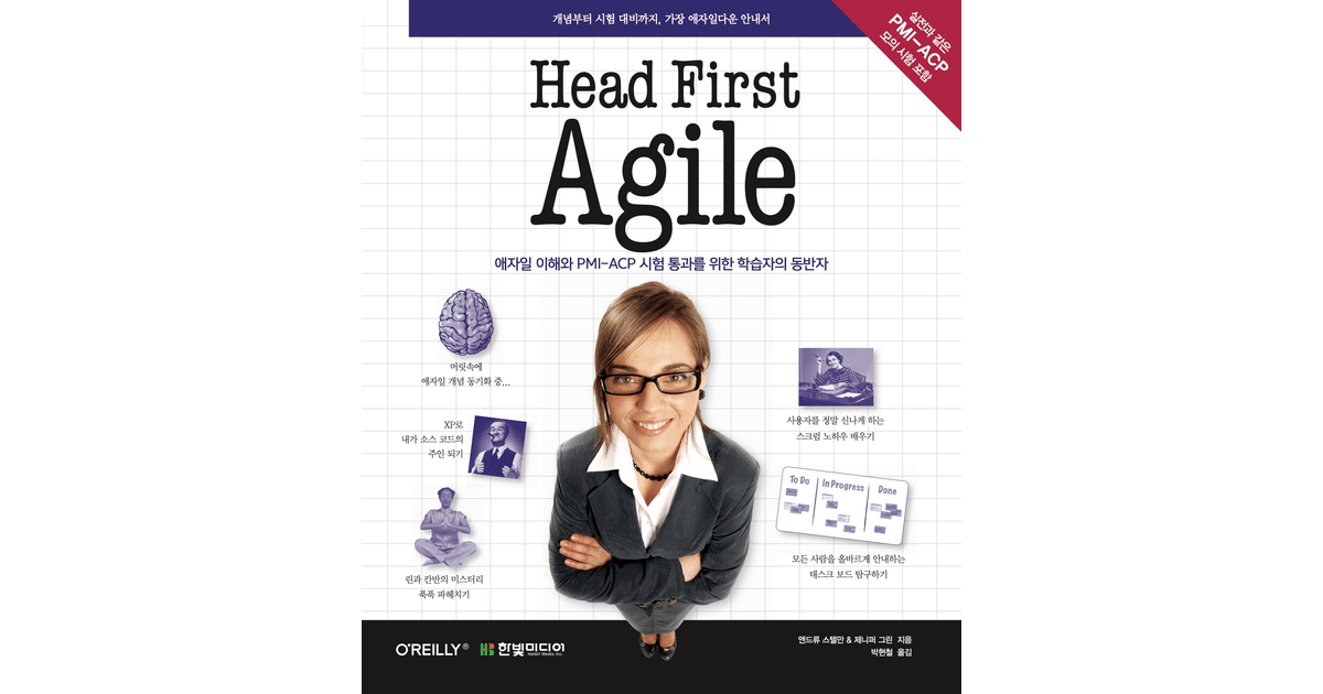 GASP를 소개합니다! Head First Agile 개념부터 시험 대비까지, 가장 애자일다운 안내서 [Book]