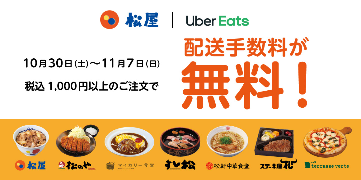 【松屋】松屋フーズグループの UberEats導入店舗にて 1000円以上お買い上げで 配送手数料無料キャン【21