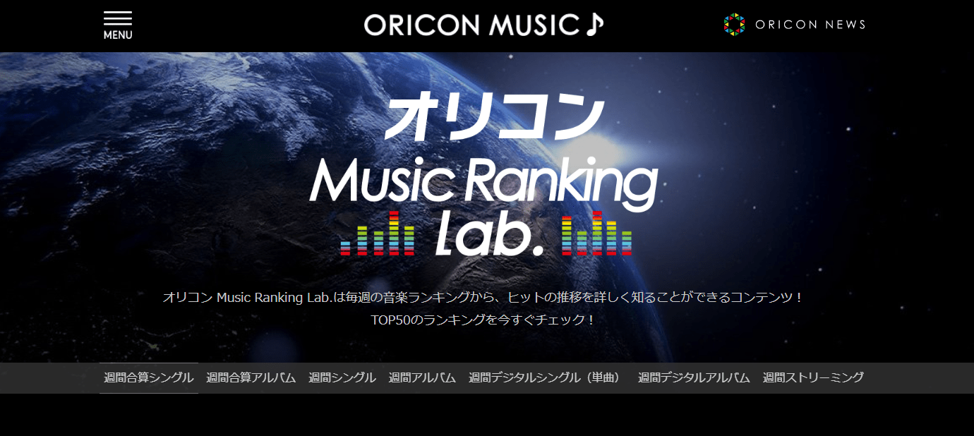 新規音楽ランキングコンテンツ『オリコン Music Ranking Lab.』公開 オリコン株式会社