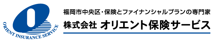 オリエント保険サービス・福岡市中央区笹丘・保険とお金のプロフェッショナルとして 各種保険のアドバイスとファイナンシャルプランで皆様の暮らしを
