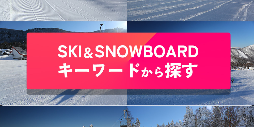 人気のキーワードから探す日帰り・宿泊スキー＆スノボツアー
