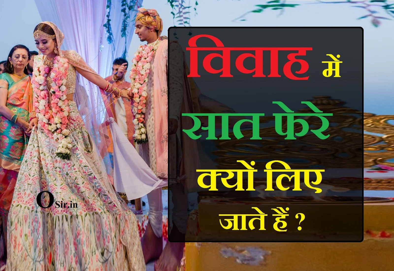 शादी के 7 वचन और 7 फेरों का मतलब क्या होता है ? विवाह में 7 फेरे ही