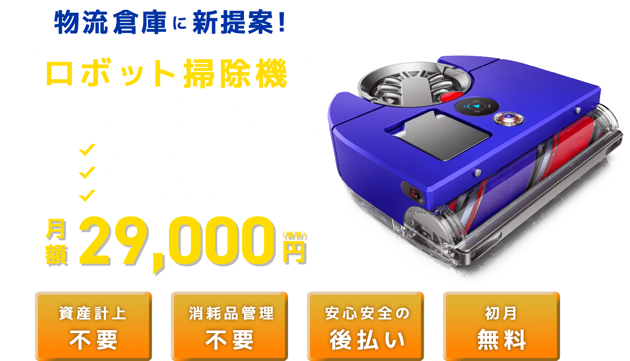 【AI掃除ロボットレンタル】お掃除サブスク｜介護施設、病院、福祉、倉庫、オフィスなどの法人向け清掃ロボットレンタル