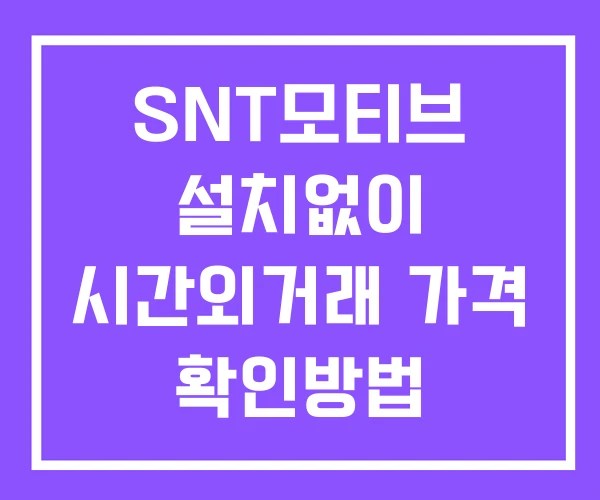 SNT모티브 시간외 거래 단일가 및 공시 뉴스 확인법 설치X