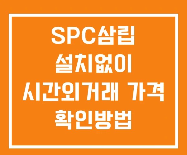 SPC삼립 시간외 거래 단일가 및 공시 뉴스 확인 하는 법 설치X