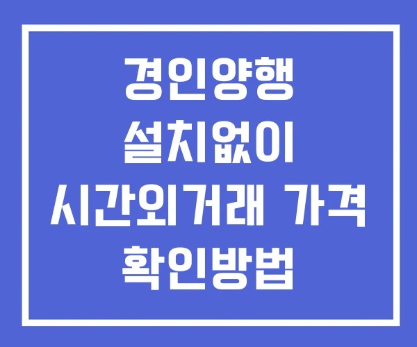 경인양행 시간외 단일가 거래 및 공시 뉴스 보는방법 설치없이