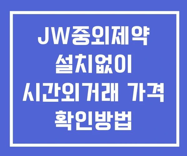 JW중외제약 시간외 거래 및 단일가 뉴스 공시 확인법 설치없이