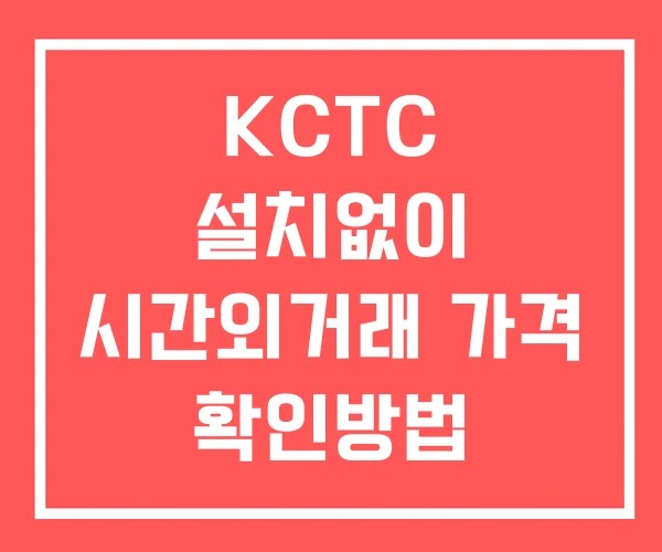 KCTC 시간외 거래 및 단일가 뉴스 공시 확인 하는 법 설치없이